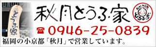 秋月とうふ家店舗のご紹介