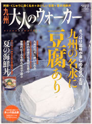 九州大人のウェオーカー11月号