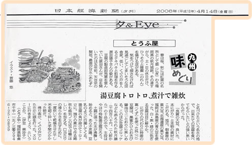 2006日本経済新聞夕刊記事で秋月とうふ家が紹介されました。