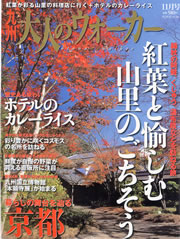 九州大人のウォーカー11月号