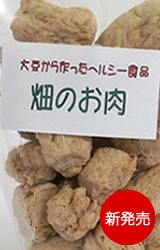 畑のお肉　アペックス乾燥大豆ミート８０ｇ