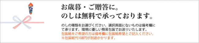 お歳暮・ご贈答に。のしは無料で承っております。