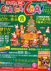 「子づれDE　CHA・CHA・CHA」11・12月号