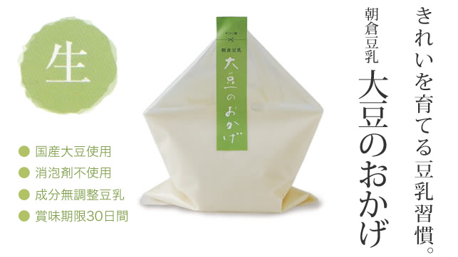 きれいを育てる豆乳習慣。朝倉豆乳　大豆のおかげ