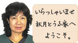 いらっしゃいませ 秋月とうふ家へ ようこそ。