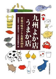 九州のよか店うまか店　日本経済新聞社