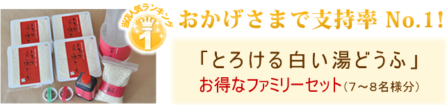 おかげさまで支持率No1！とろける白い湯どうふお得なファミリーセット