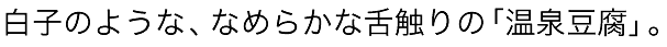 白子のような、なめらかな舌触りの「温泉豆腐」。