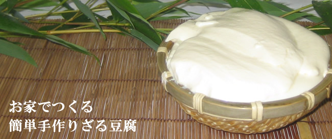 自宅で作る手作りざる豆腐